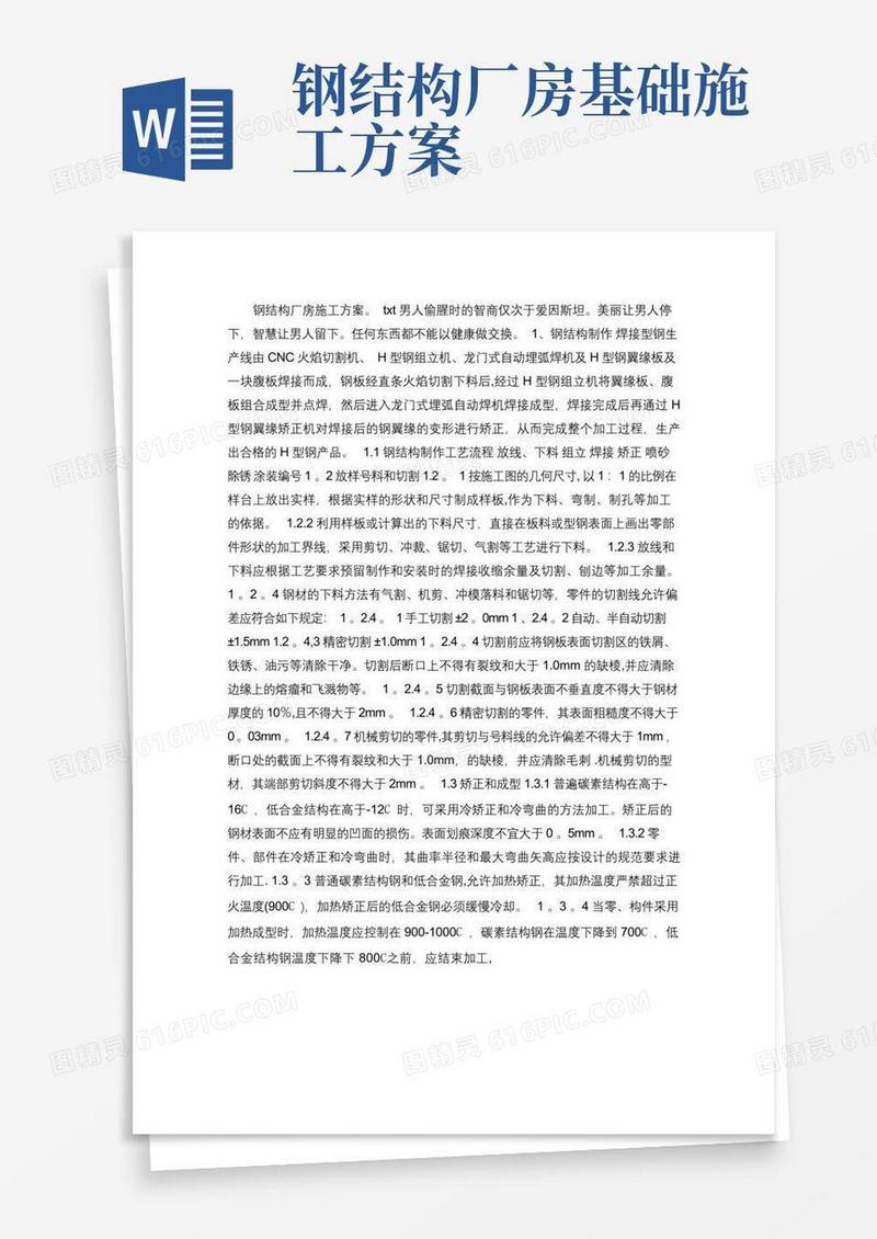 钢结构厂房施工方案(精)