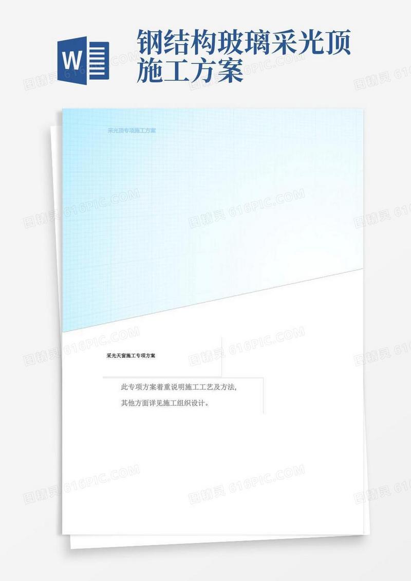 采光天窗施工专项方案(含详细计算)[详细]