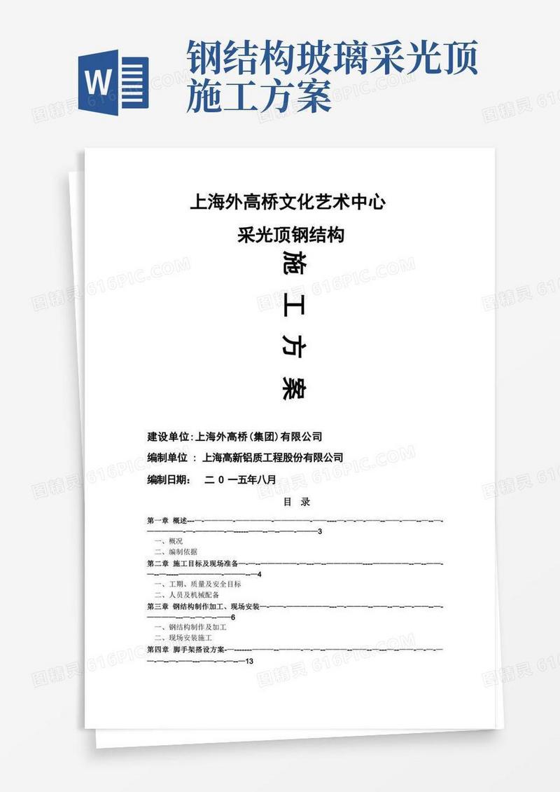 采光顶钢结构施工方案