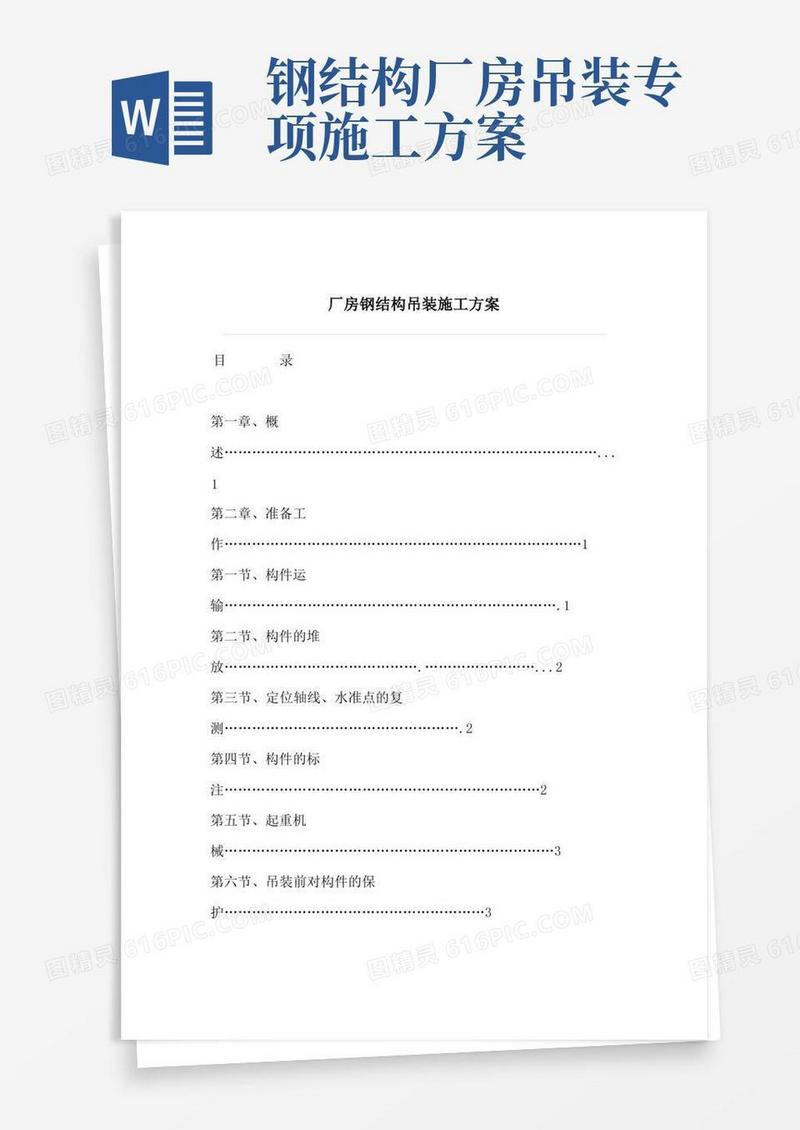 厂房钢结构吊装施工方案