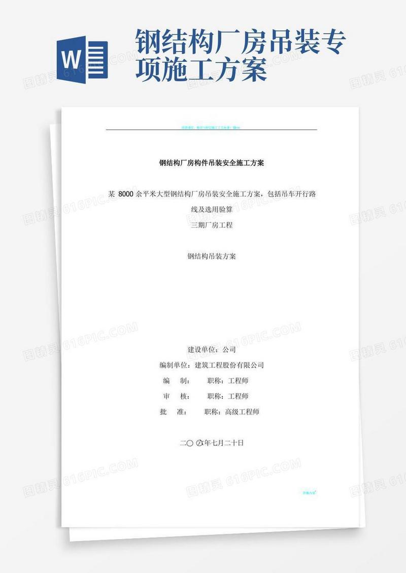 4、钢结构厂房吊装安全施工方案