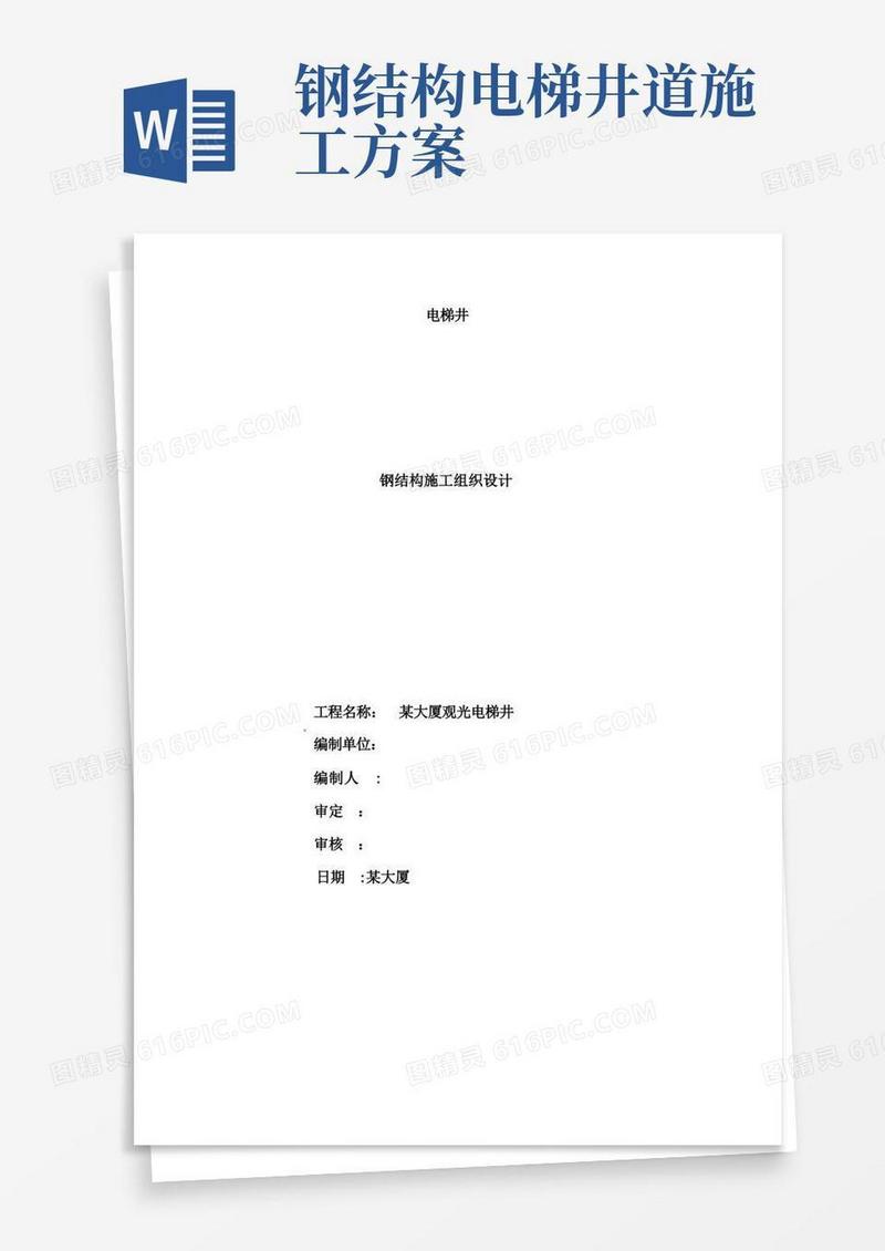 电梯的钢结构施工方案【整理精品范本】