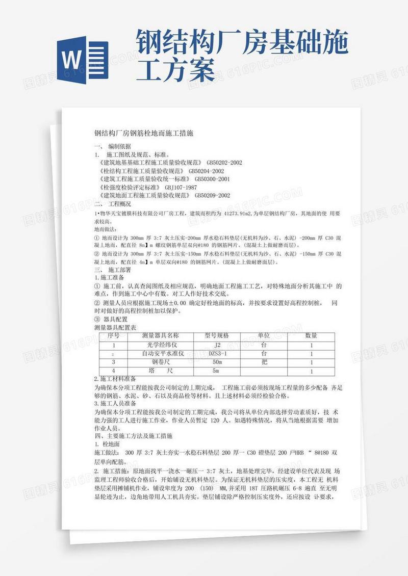 钢结构厂房地面施工方案