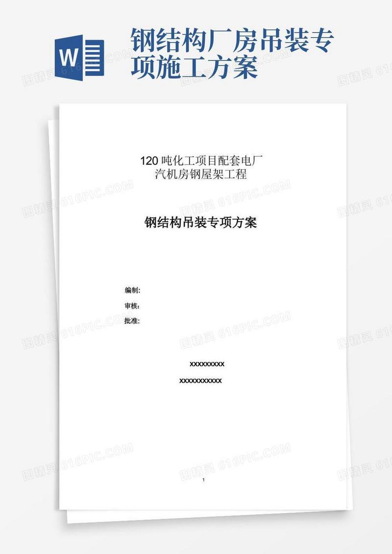 某电厂36米跨钢屋架钢结构吊装施工方案