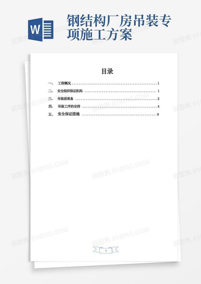 钢结构厂房吊装安全施工方案