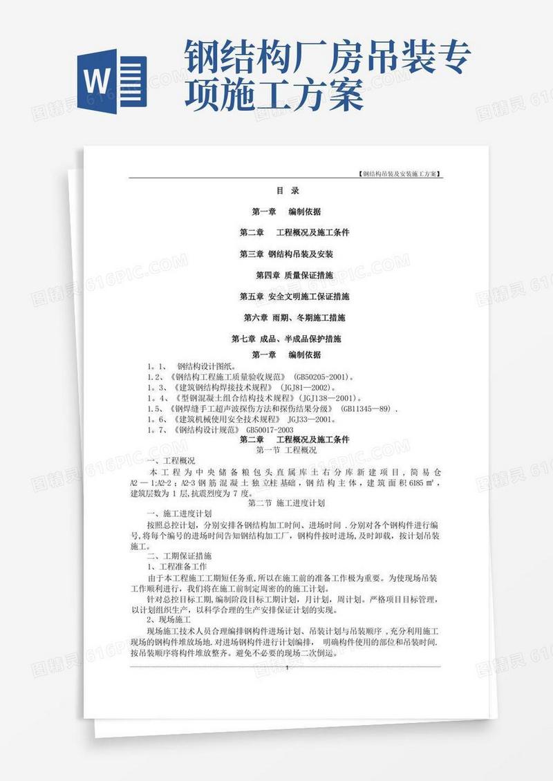 钢结构吊装及安装施工方案