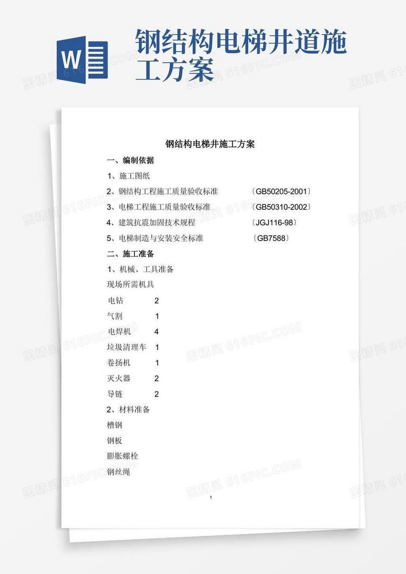 钢结构电梯井道施工方案