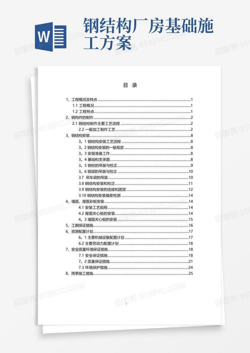 钢结构厂房(轻钢厂房)专项施工方案