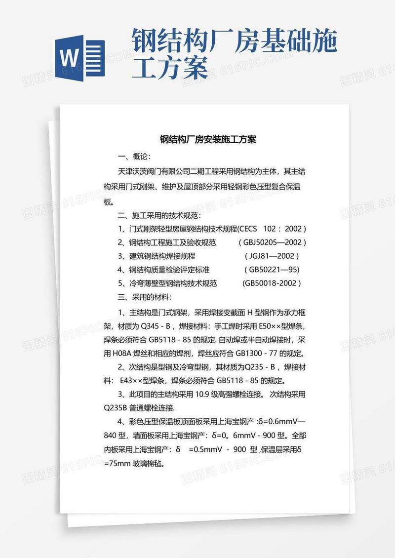 钢结构厂房安装施工方案