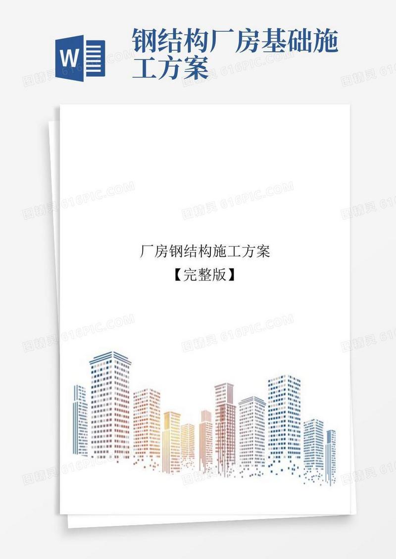 厂房钢结构施工方案【完整版】