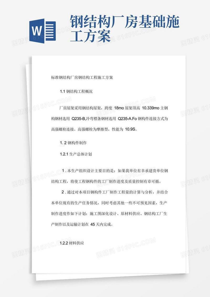 标准钢结构厂房钢结构工程施工方案