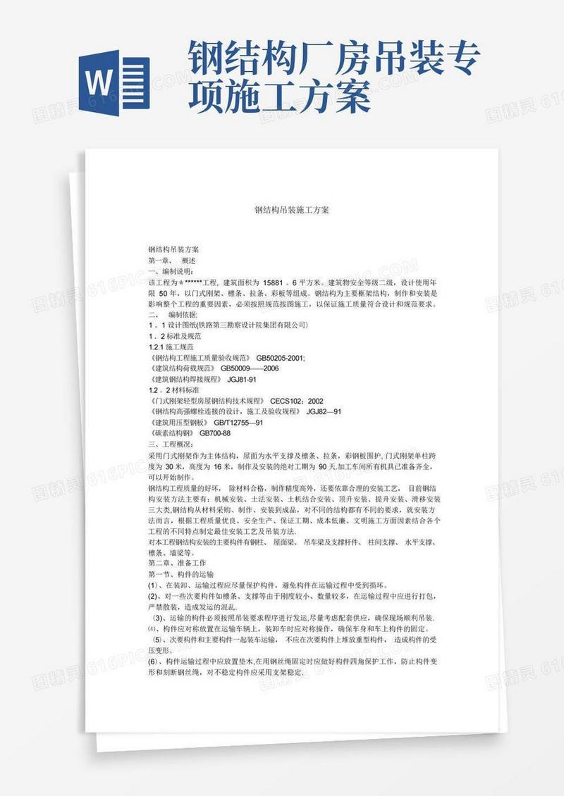 最新轻钢厂房钢结构吊装施工方案
