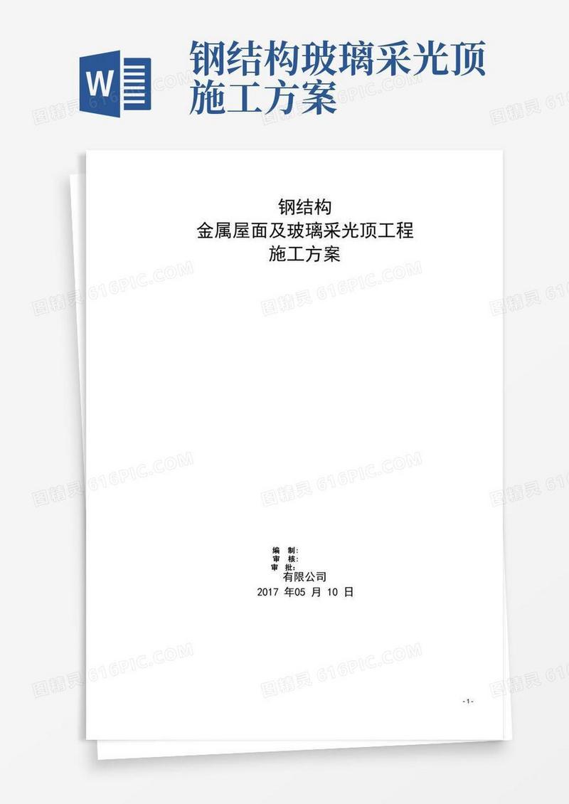 钢结构金属屋面及玻璃采光顶施工方案