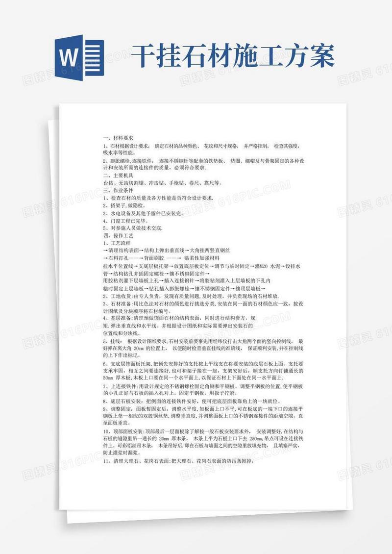大理石、花岗石干挂施工方案及工艺