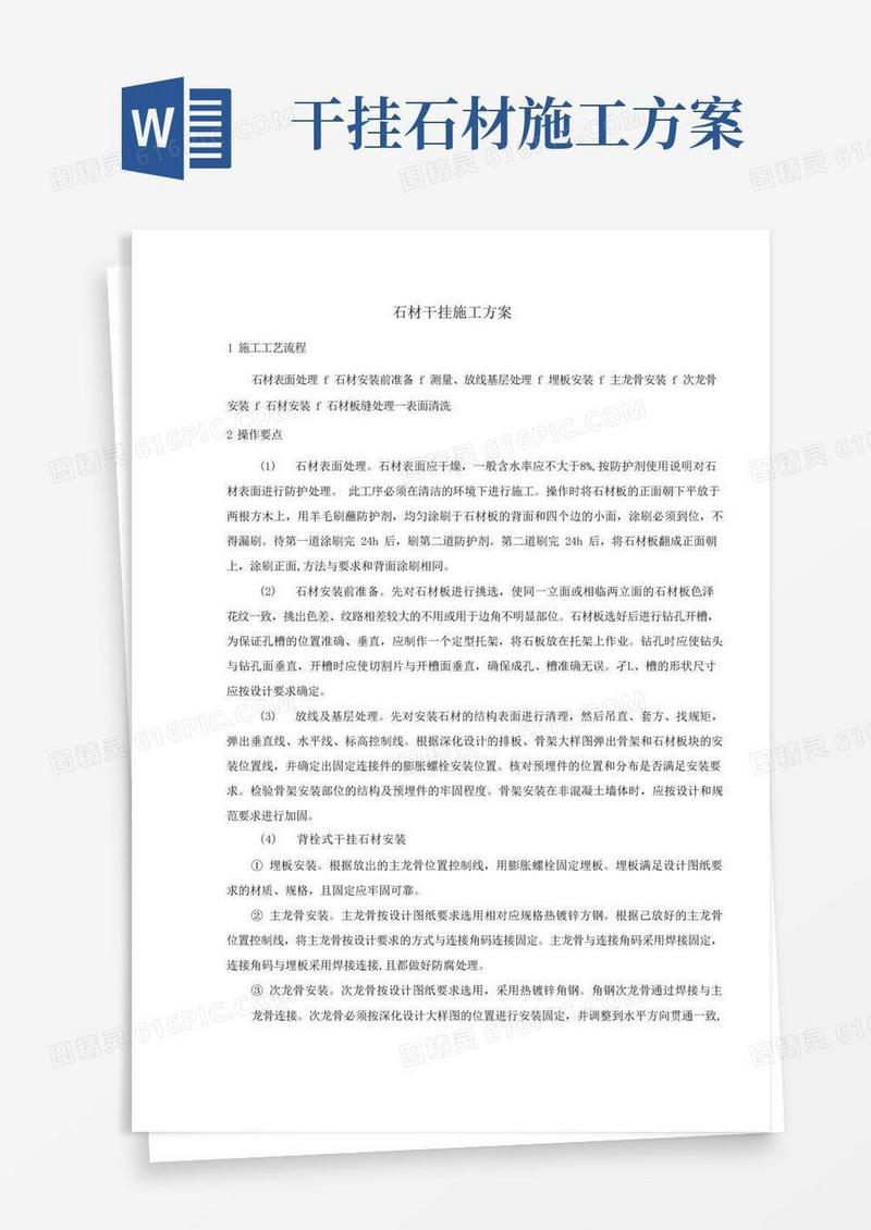 石材干挂施工方案