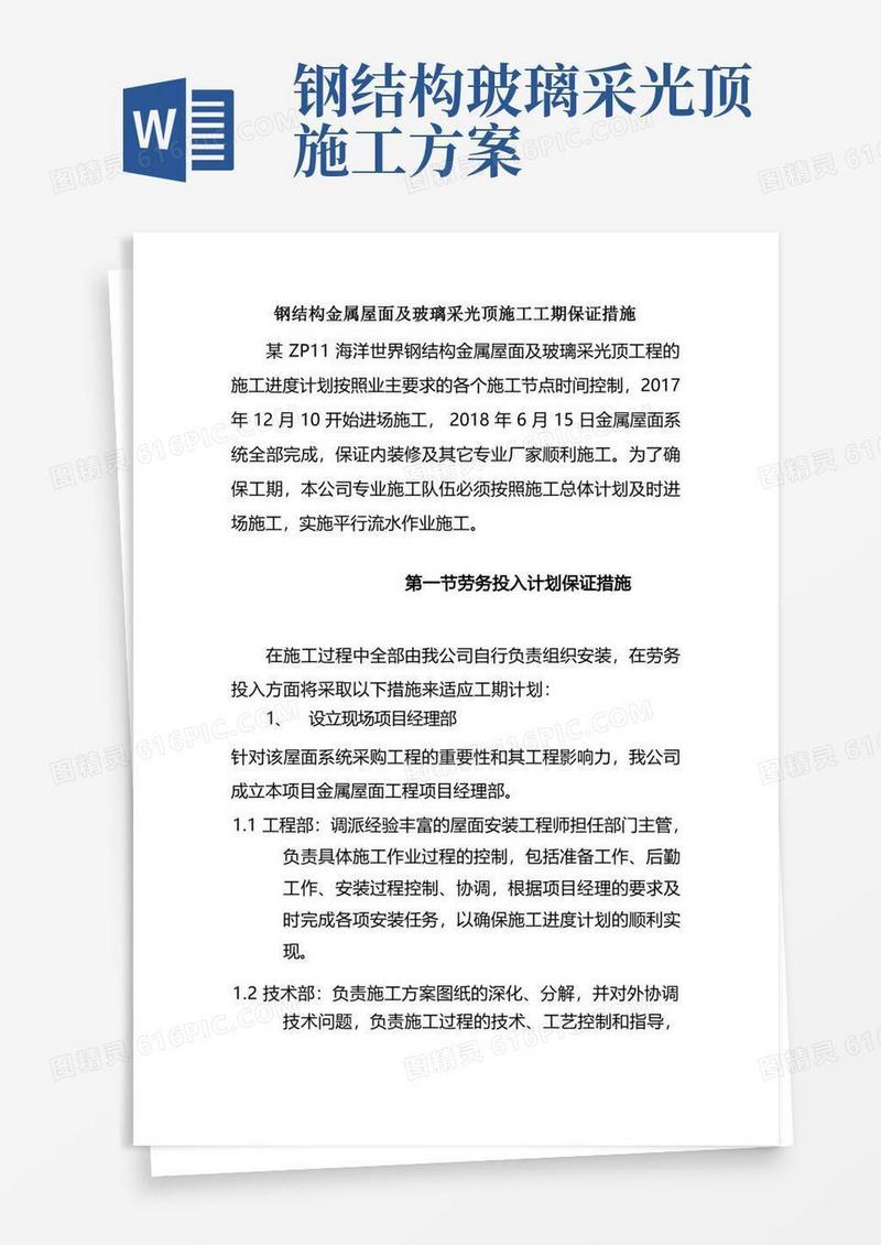 钢结构金属屋面及玻璃采光顶施工工期保证措施