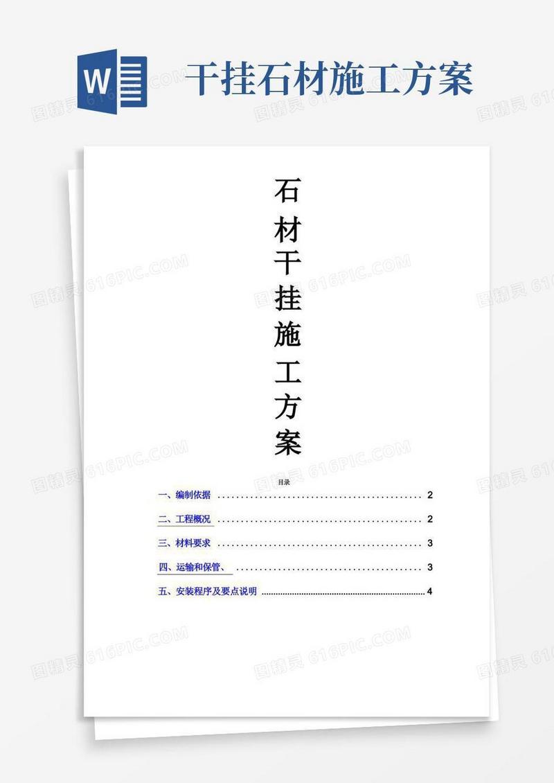 石材干挂施工方案(最新)