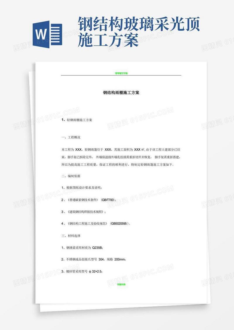 钢结构雨棚施工方案