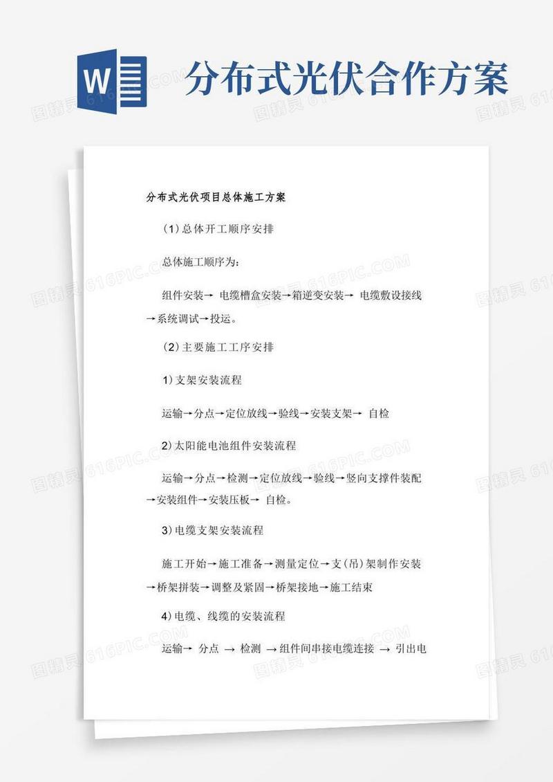分布式光伏项目总体施工方案