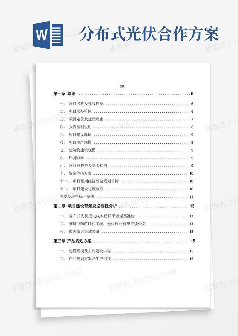 恩施分布式光伏项目实施方案