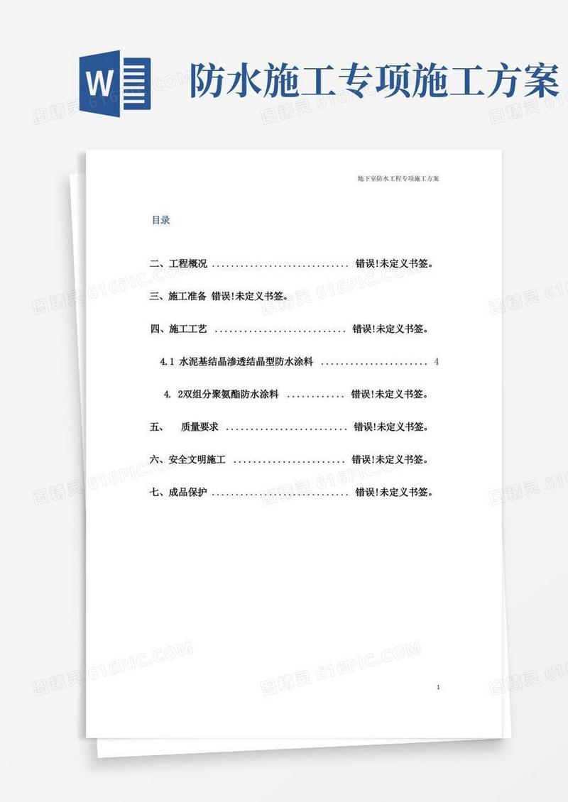 防水涂料专项施工方案