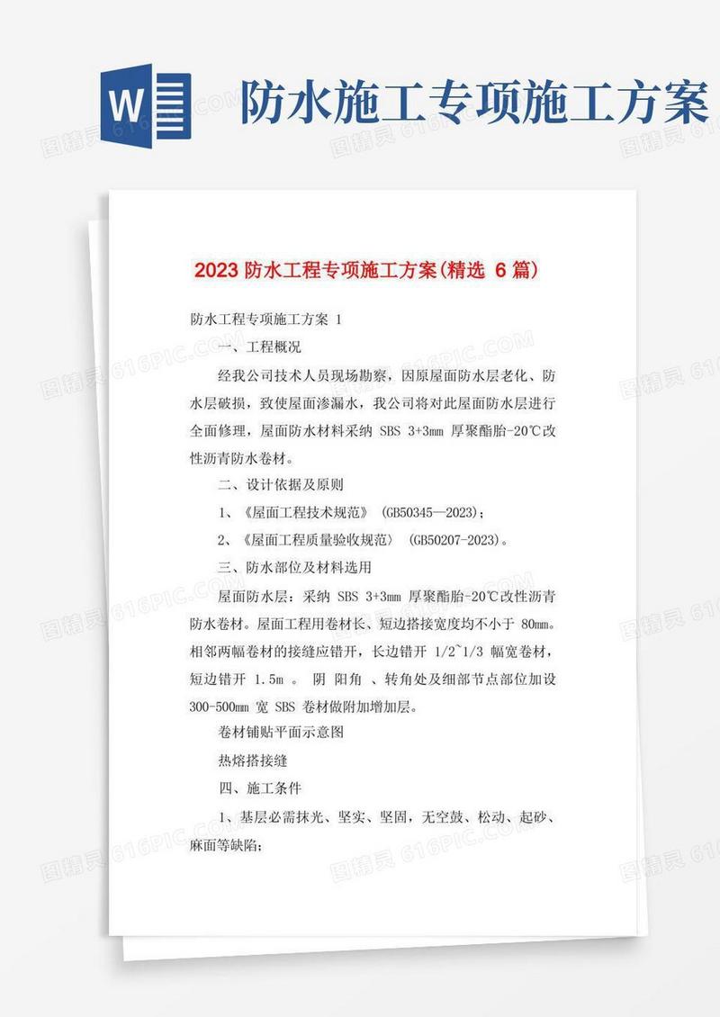 2023防水工程专项施工方案(精选6篇)