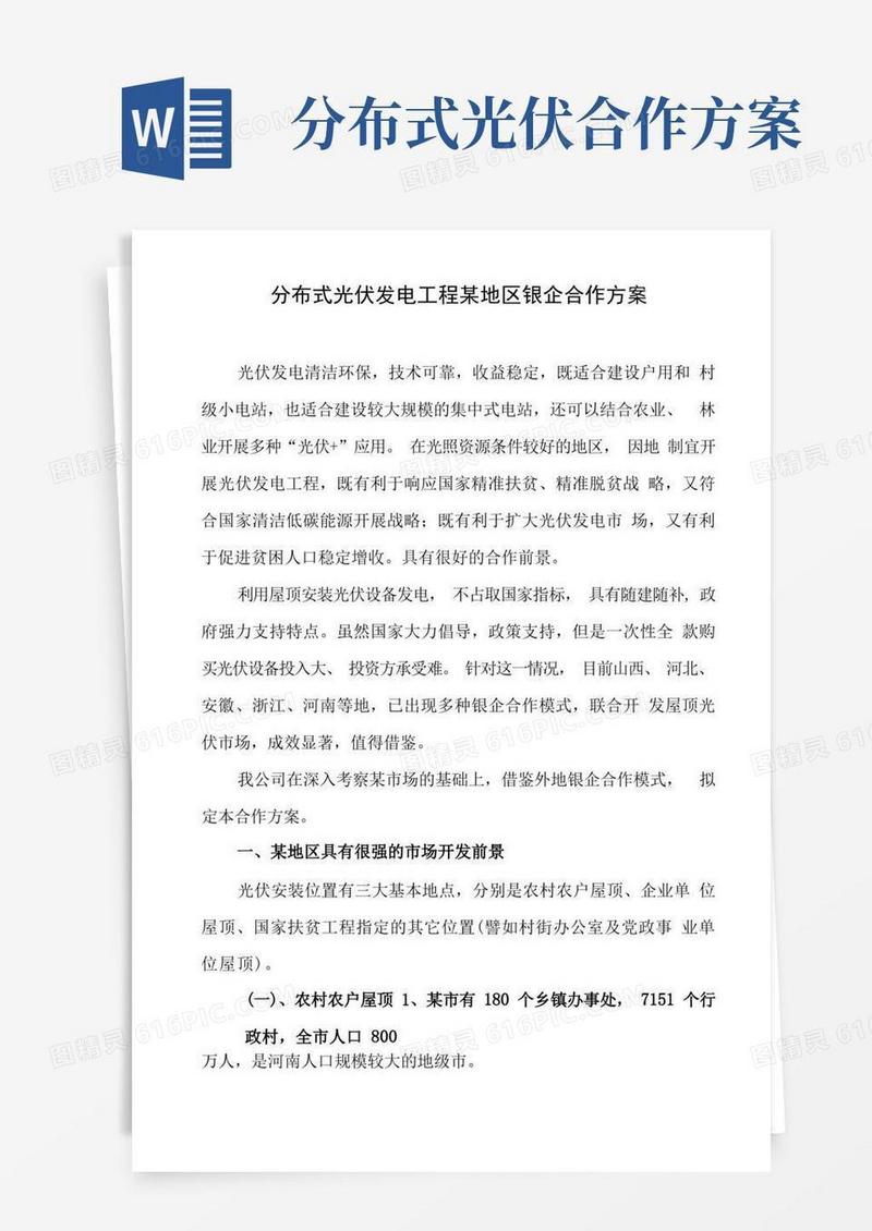光伏发电项目与银企合作方案