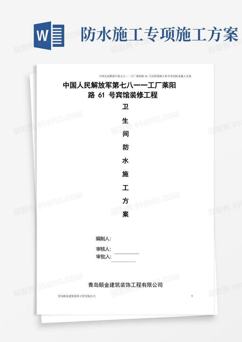 卫生间防水专项施工方案
