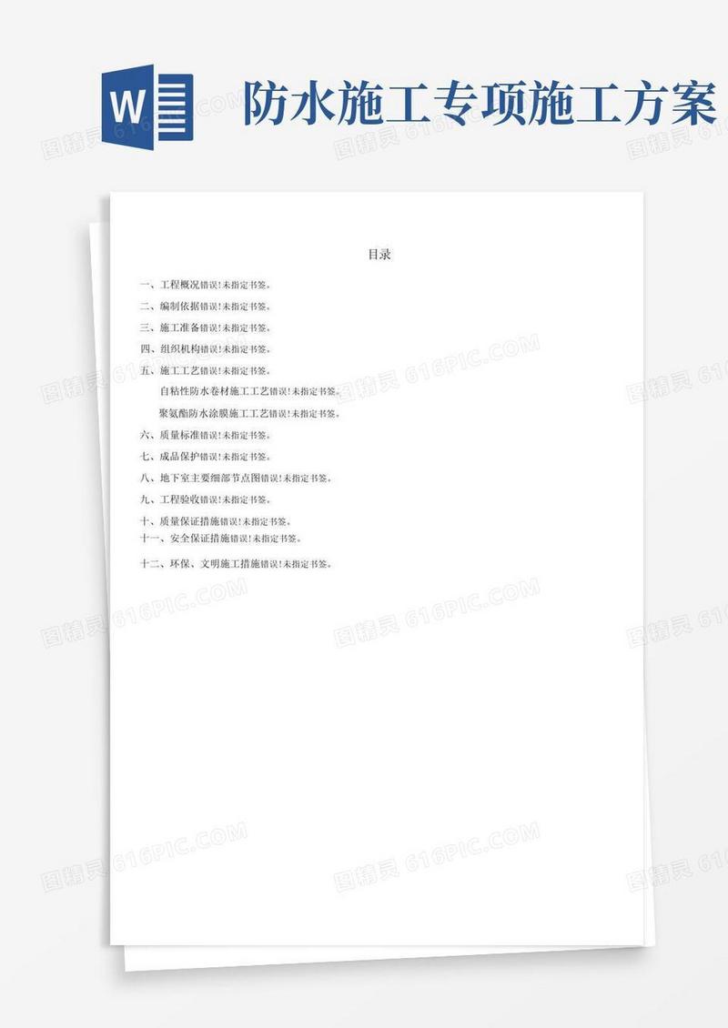防水工程专项施工方案(完)