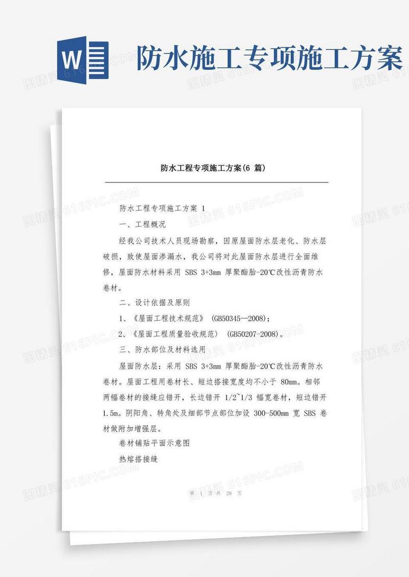 防水工程专项施工方案(6篇)