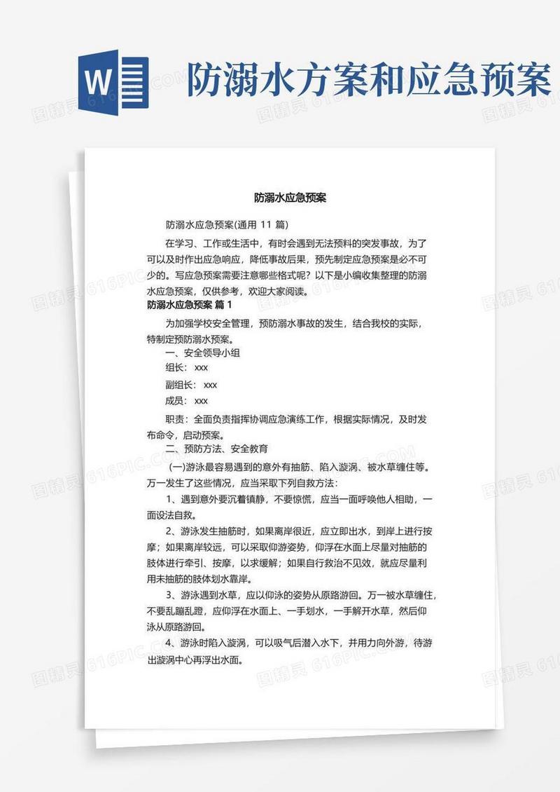 防溺水应急预案（通用11篇）