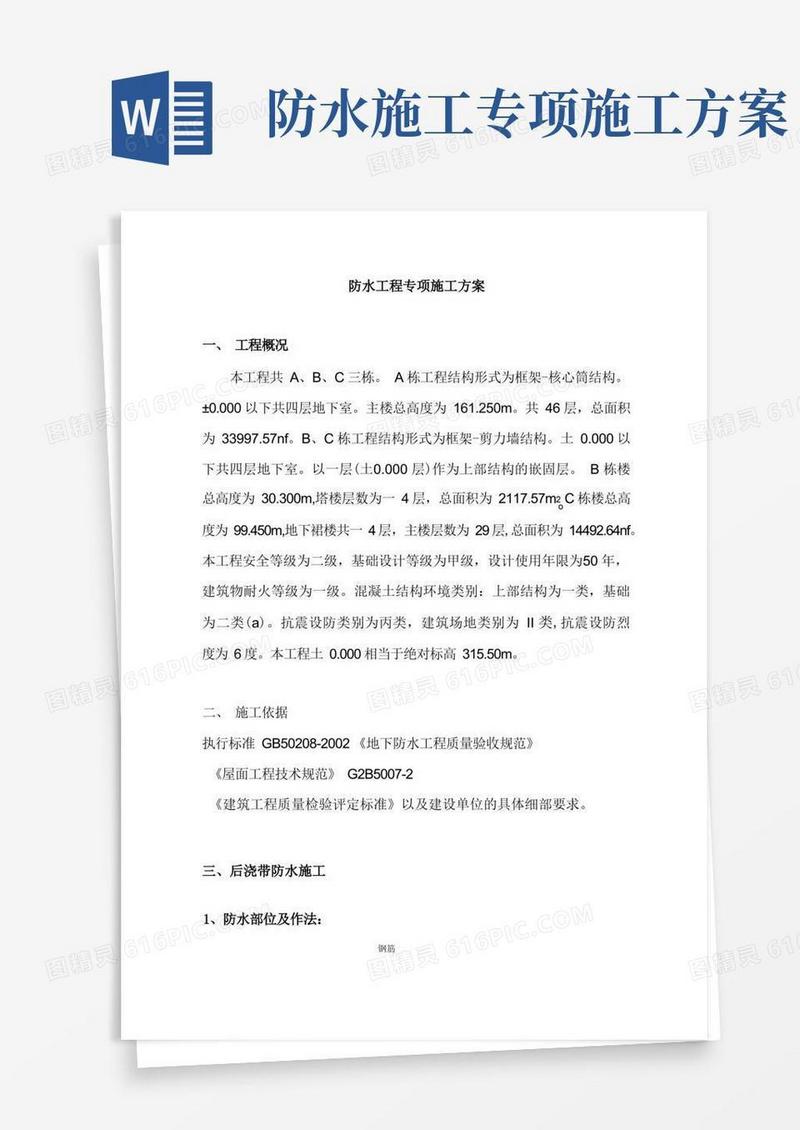 防水工程专项施工方案