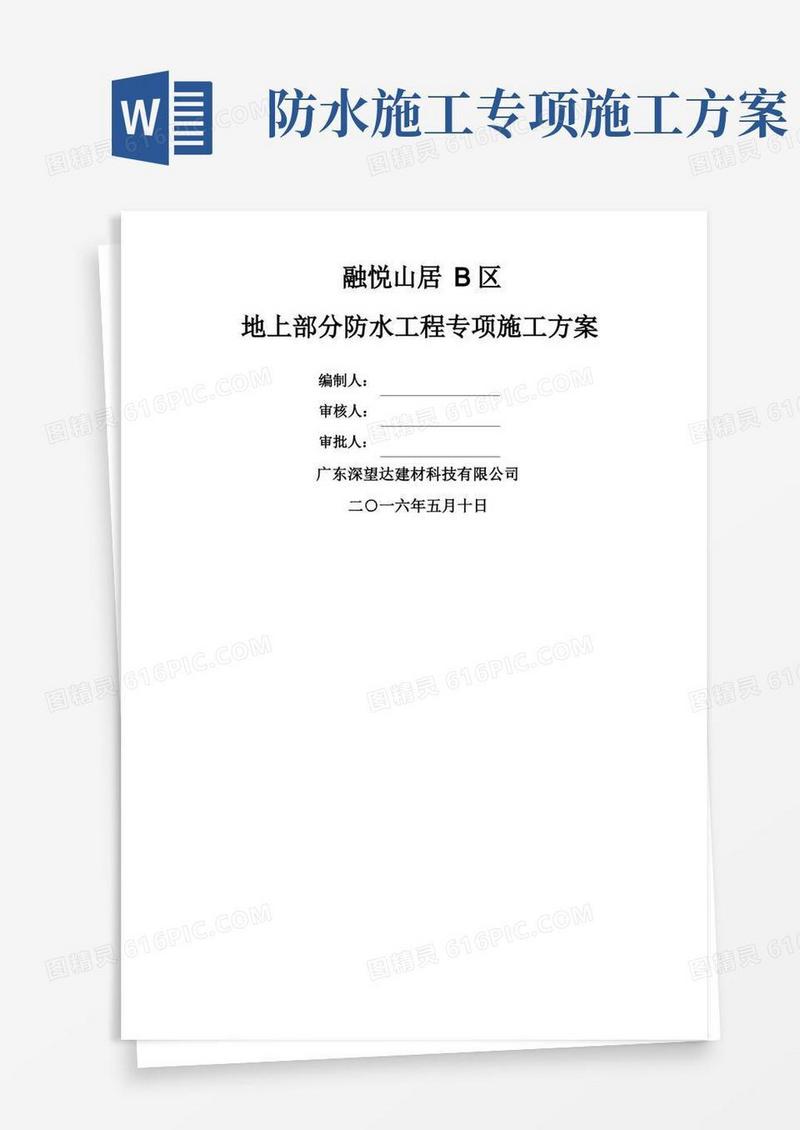 地上部分防水工程专项施工方案