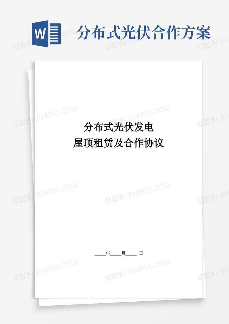 分布式光伏屋顶租赁及合作协议
