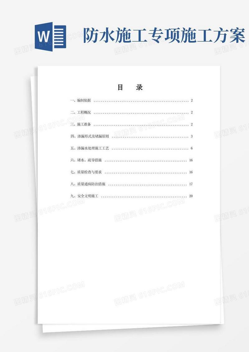 防水堵漏施工方案
