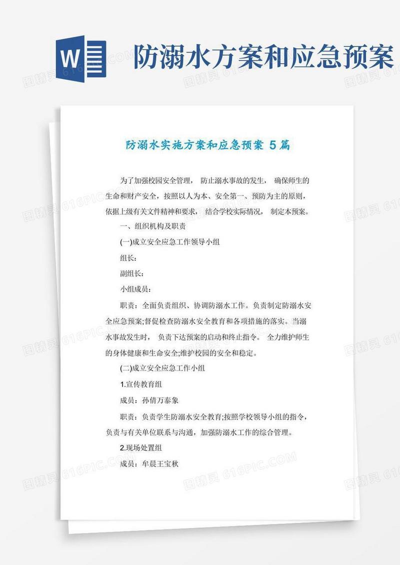 防溺水实施方案和应急预案5篇