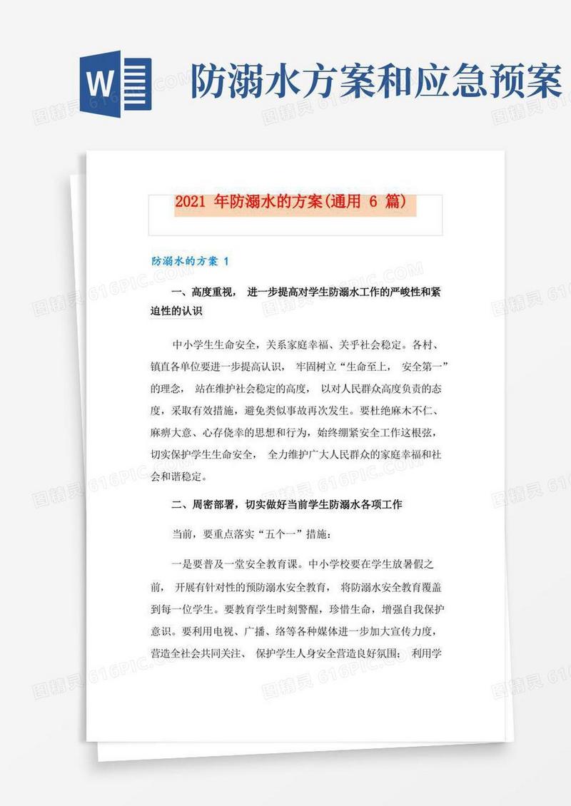 2021年防溺水的方案(通用6篇)
