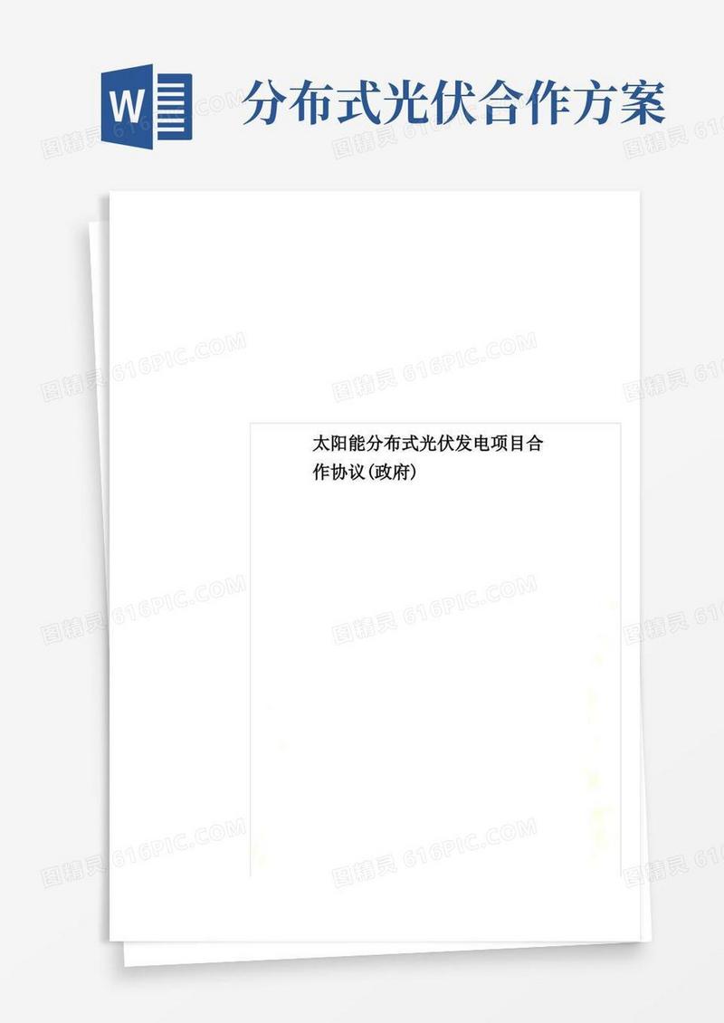 太阳能分布式光伏发电项目合作协议(政府)