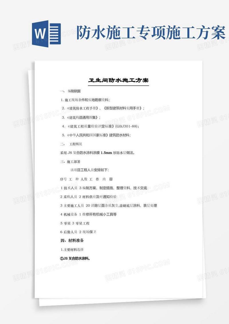 卫生间防水施工方案