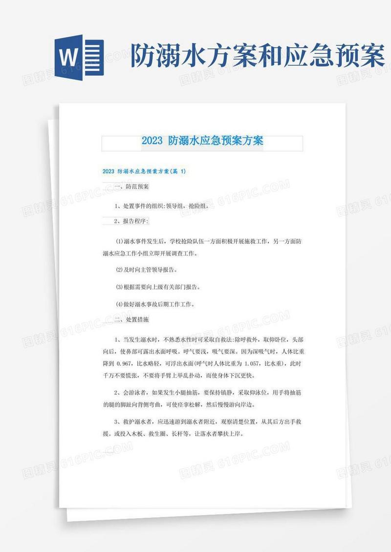 2023防溺水应急预案方案