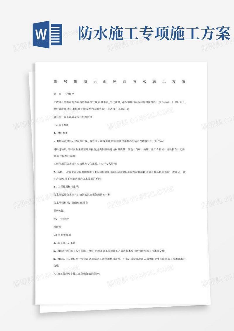 屋顶天面防水专项施工方案