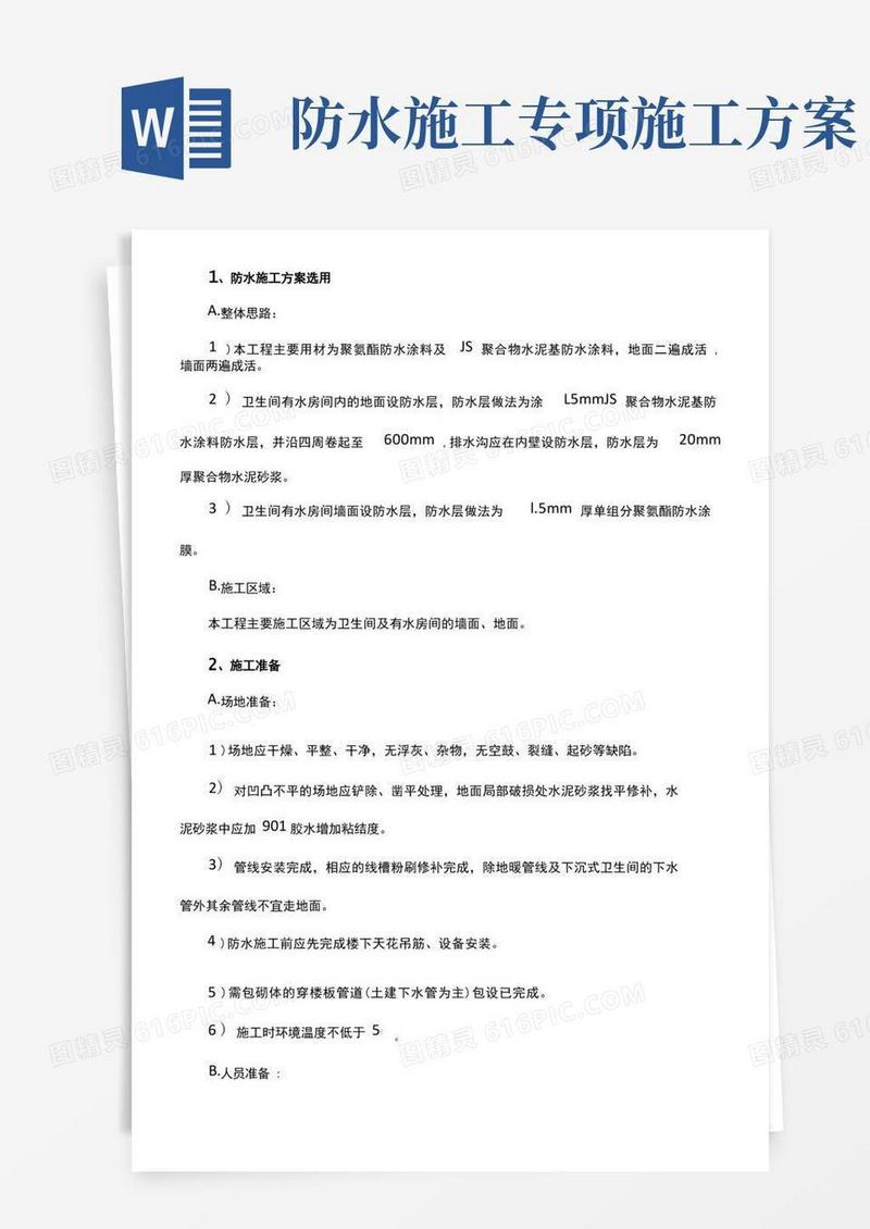 防水专项施工方案