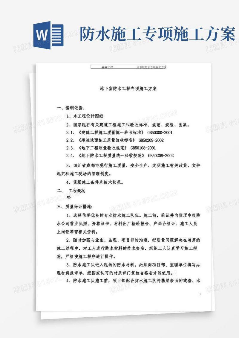 地下室防水工程专项施工方案
