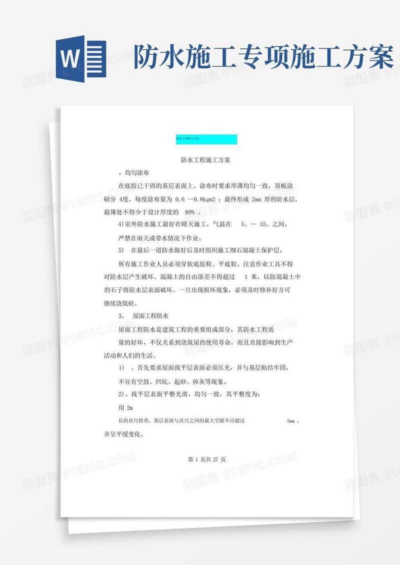 防水工程施工方案(完整版)