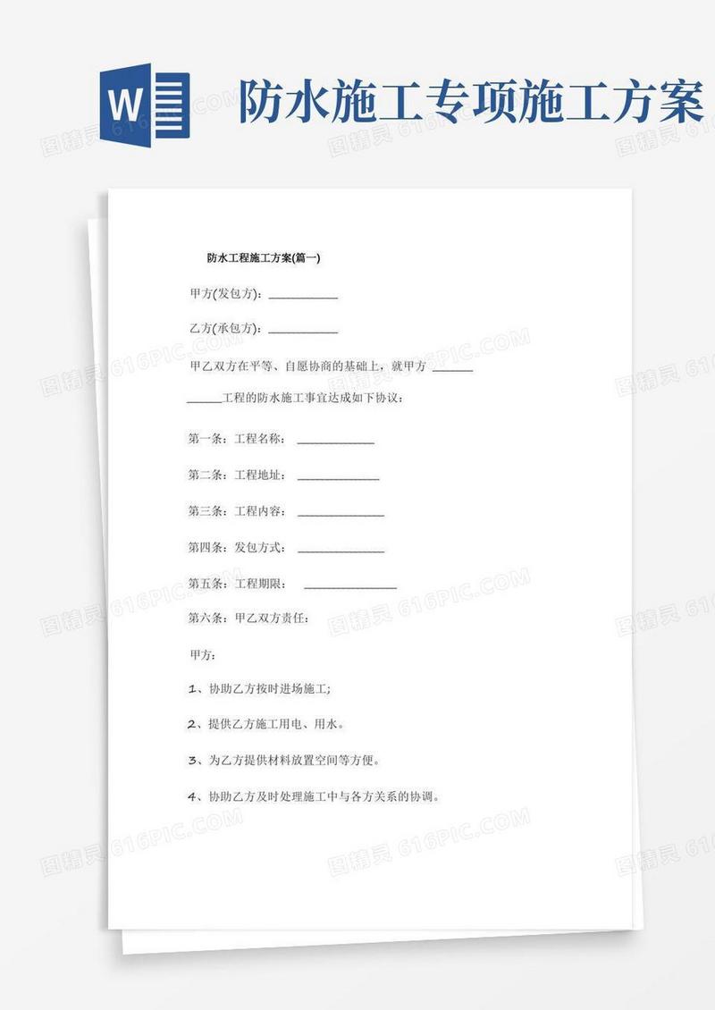 防水工程施工方案大全五篇