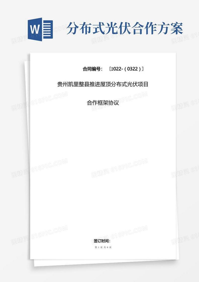 整县屋顶分布式光伏项目合作框架协议