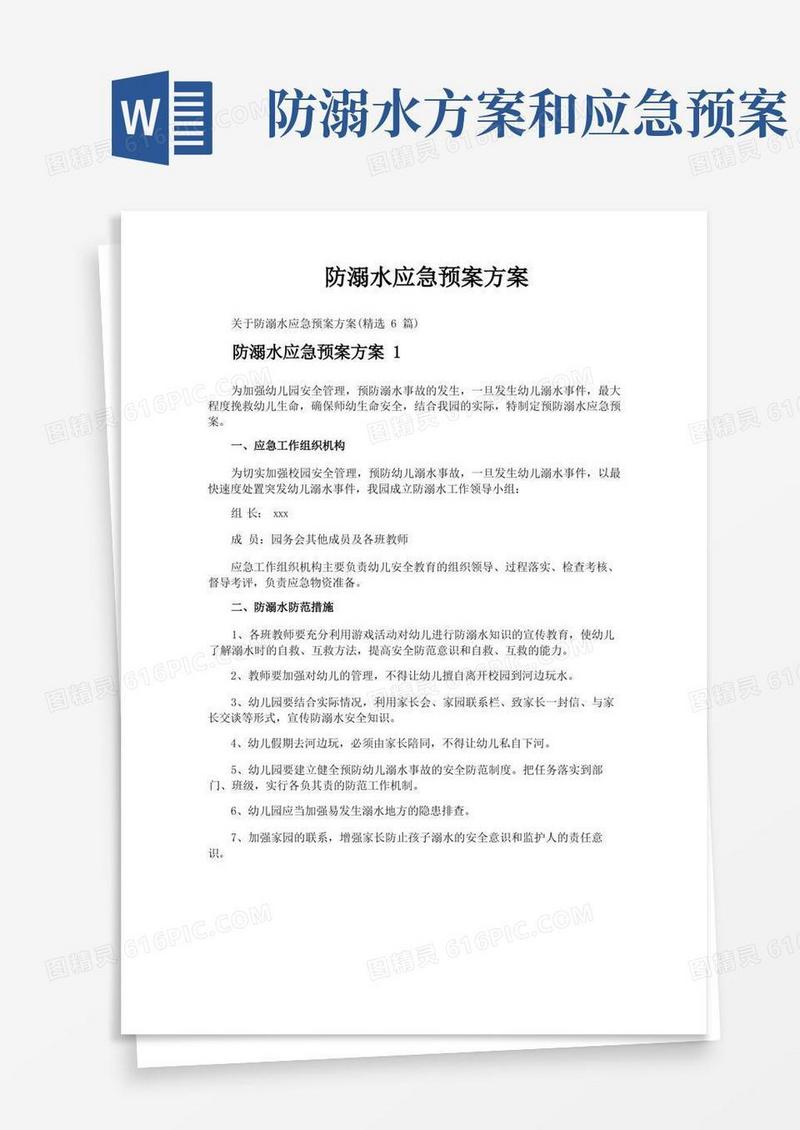 防溺水应急预案方案