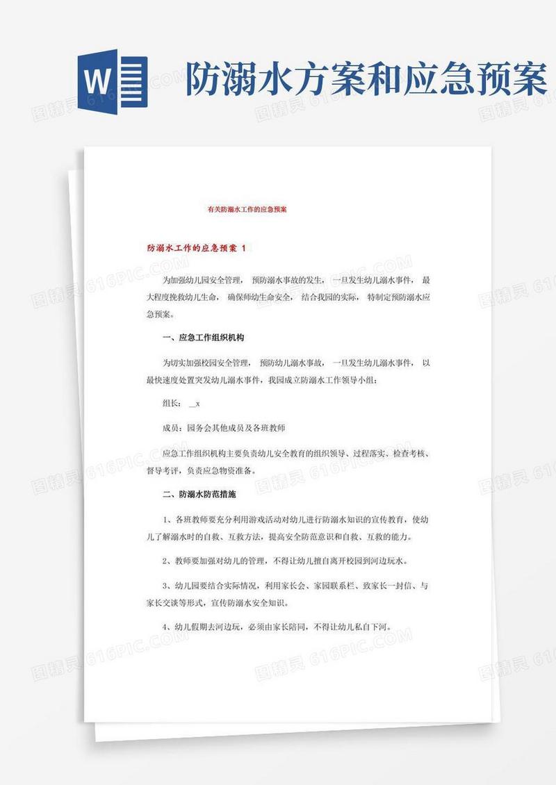 有关防溺水工作的应急预案