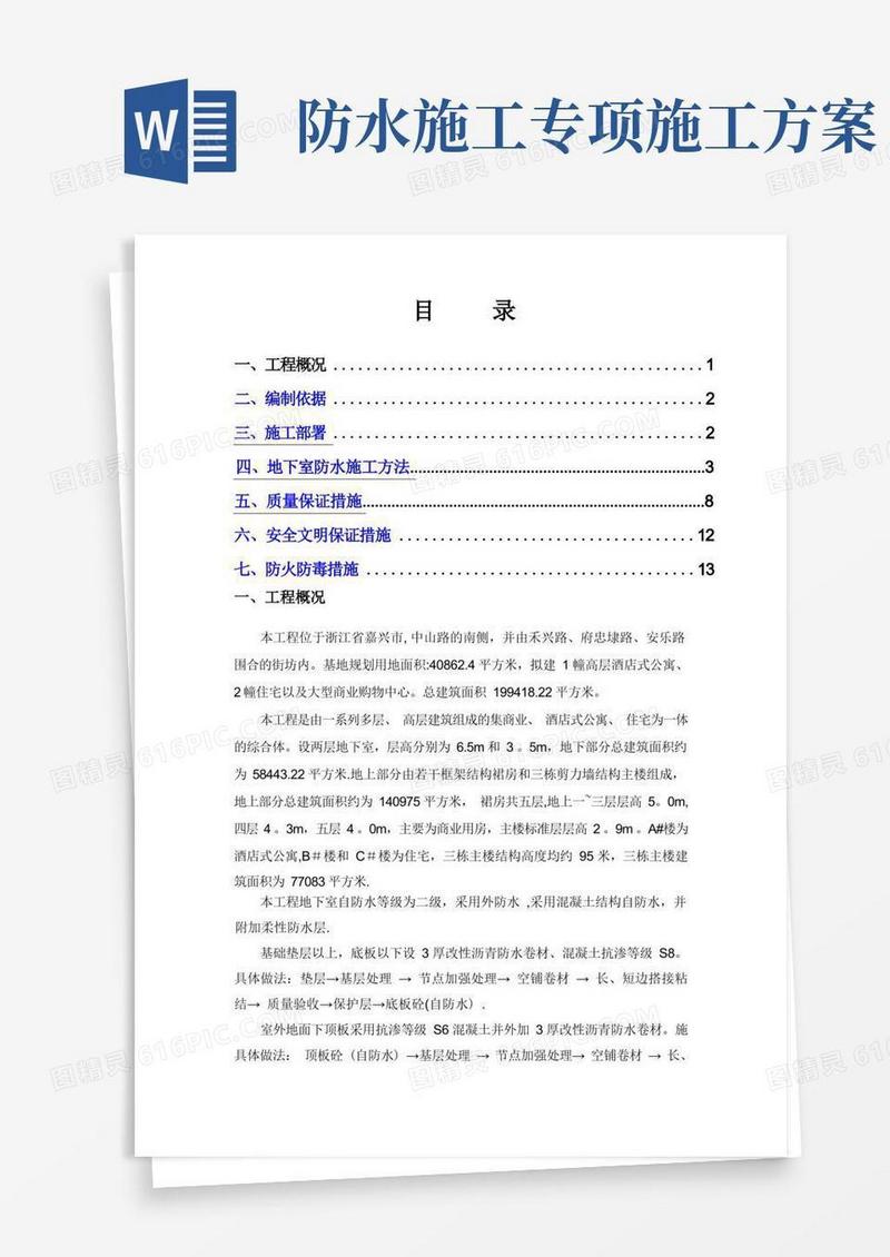 地下室防水专项施工方案