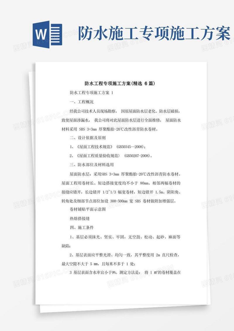 防水工程专项施工方案(精选6篇)